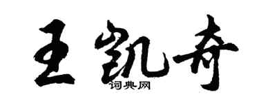 胡問遂王凱奇行書個性簽名怎么寫