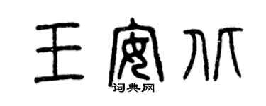 曾慶福王安北篆書個性簽名怎么寫