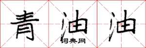 袁強青油油楷書怎么寫