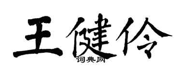 翁闓運王健伶楷書個性簽名怎么寫
