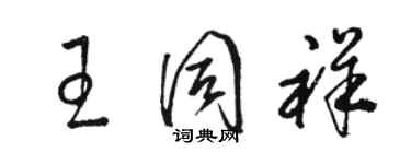 駱恆光王同祥草書個性簽名怎么寫