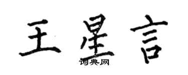 何伯昌王星言楷書個性簽名怎么寫