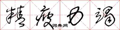 王冬齡精疲力竭草書怎么寫