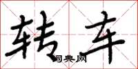 周炳元轉車楷書怎么寫