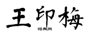 翁闓運王印梅楷書個性簽名怎么寫