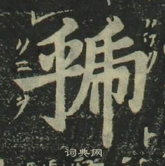 姜立綱四體千字文中虢的寫法