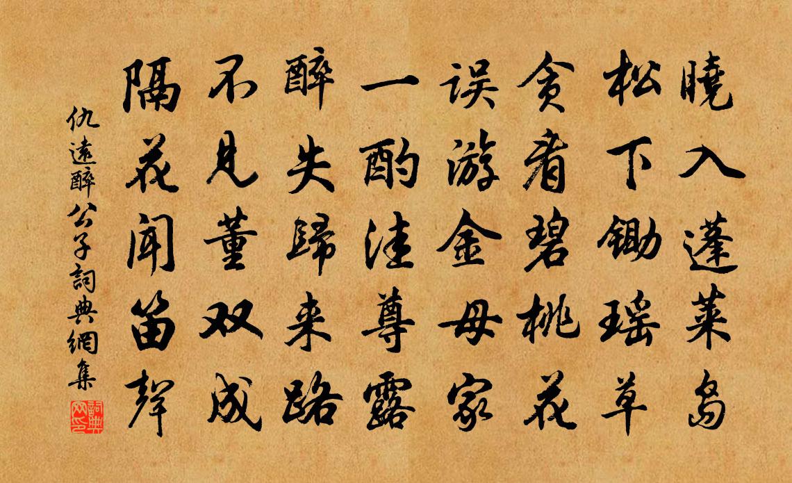 仇遠醉公子書法作品欣賞