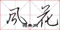 田英章風花行書怎么寫