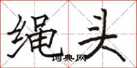 駱恆光繩頭楷書怎么寫