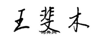 王正良王斐木行書個性簽名怎么寫