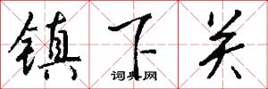 鎮下關怎么寫好看
