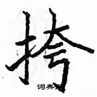 駱恆光寫的硬筆楷書挎