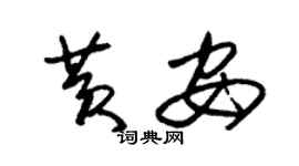 朱錫榮黃安草書個性簽名怎么寫