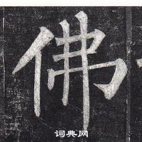 柳公權玄秘塔碑中佛的寫法