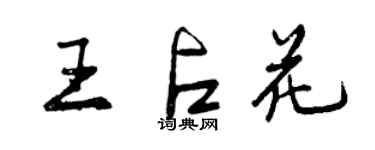 曾慶福王占花行書個性簽名怎么寫