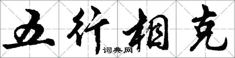 胡問遂五行相剋行書怎么寫