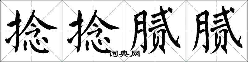 翁闓運捻捻膩膩楷書怎么寫