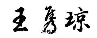 胡問遂王雋瓊行書個性簽名怎么寫