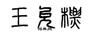 曾慶福王允標篆書個性簽名怎么寫