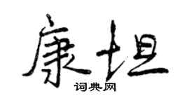 曾慶福康坦行書個性簽名怎么寫