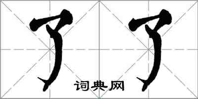 翁闓運了了楷書怎么寫