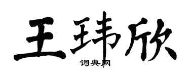 翁闓運王瑋欣楷書個性簽名怎么寫