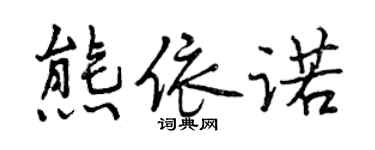 曾慶福熊依諾行書個性簽名怎么寫