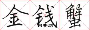 駱恆光金錢蟹楷書怎么寫