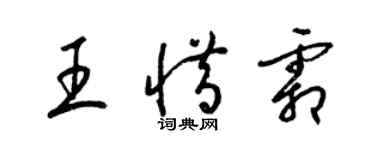 梁錦英王惜霜草書個性簽名怎么寫