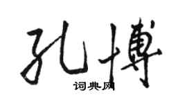 駱恆光孔博行書個性簽名怎么寫