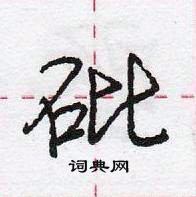 龐中華寫的硬筆行書砒