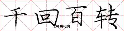 龐中華千迴百轉楷書怎么寫