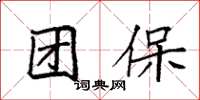 袁強團保楷書怎么寫