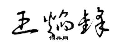 曾慶福王焰鋒草書個性簽名怎么寫