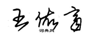 朱錫榮王佑齊草書個性簽名怎么寫