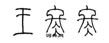 陳墨王冬冬篆書個性簽名怎么寫