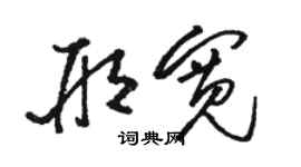 駱恆光邢寬草書個性簽名怎么寫