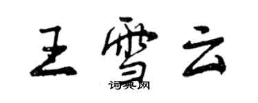 曾慶福王雪雲行書個性簽名怎么寫