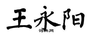 翁闓運王永陽楷書個性簽名怎么寫