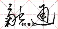 駱恆光融通草書怎么寫