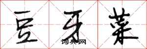 段相林豆牙菜行書怎么寫