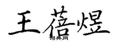 丁謙王蓓煜楷書個性簽名怎么寫