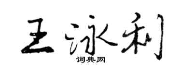 曾慶福王泳利行書個性簽名怎么寫