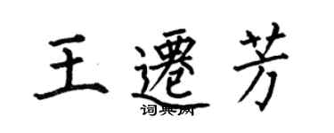 何伯昌王遷芳楷書個性簽名怎么寫
