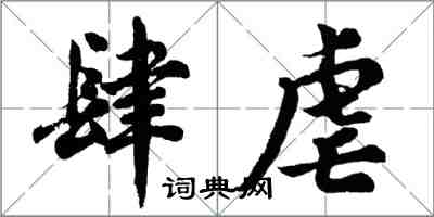 胡問遂肆虐行書怎么寫