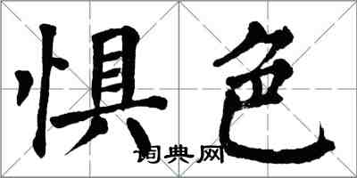 翁闓運懼色楷書怎么寫