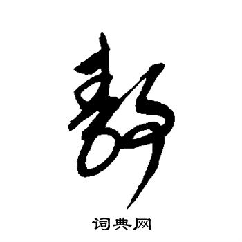 康里子山寫的靜