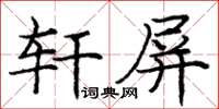 龐中華軒屏楷書怎么寫