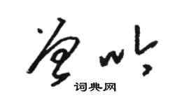 駱恆光曾吟草書個性簽名怎么寫