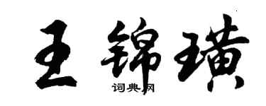 胡問遂王錦璜行書個性簽名怎么寫